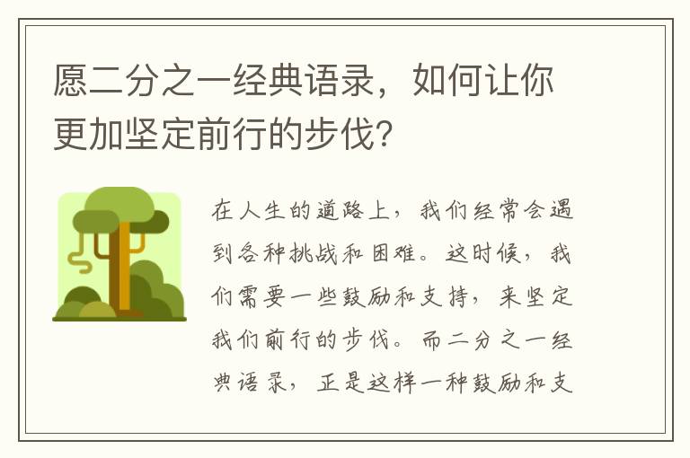 愿二分之一經(jīng)典語錄，如何讓你更加堅定前行的步伐？