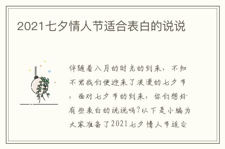 2021七夕情人節(jié)適合表白的說(shuō)說(shuō)