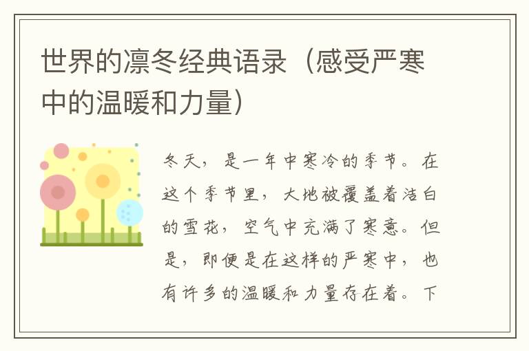 世界的凜冬經(jīng)典語錄（感受嚴寒中的溫暖和力量）