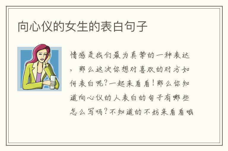 向心儀的女生的表白句子