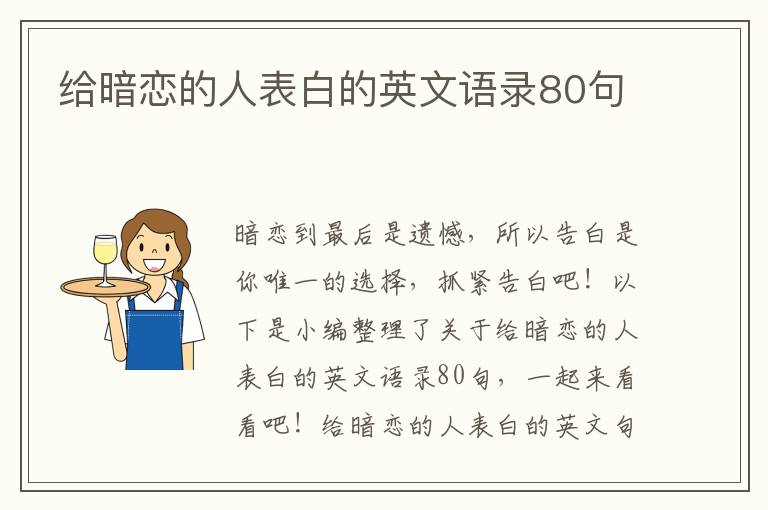 給暗戀的人表白的英文語(yǔ)錄80句