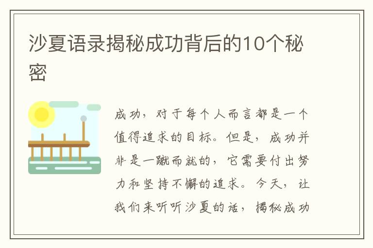 沙夏語錄揭秘成功背后的10個秘密