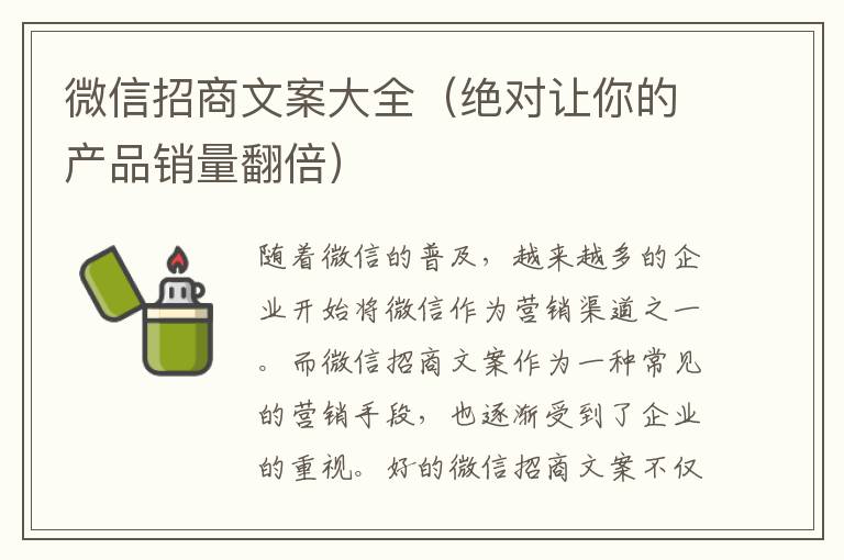 微信招商文案大全（絕對讓你的產(chǎn)品銷量翻倍）