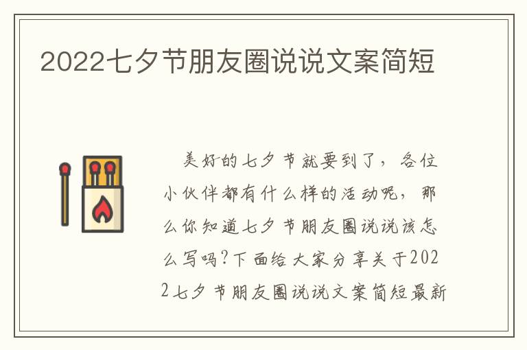 2022七夕節(jié)朋友圈說(shuō)說(shuō)文案簡(jiǎn)短