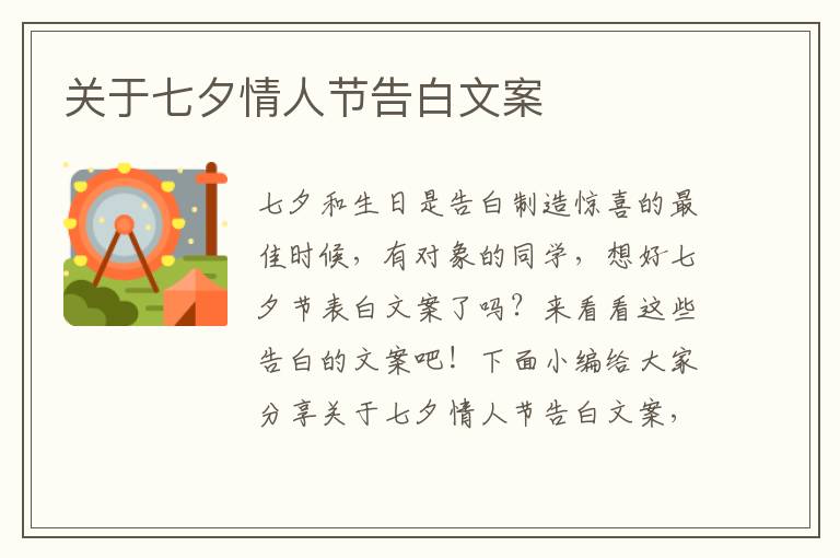 關(guān)于七夕情人節(jié)告白文案