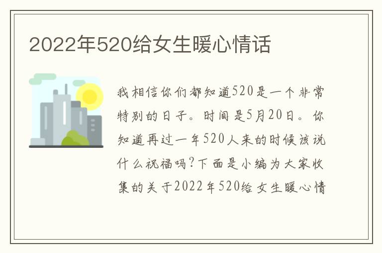 2022年520給女生暖心情話