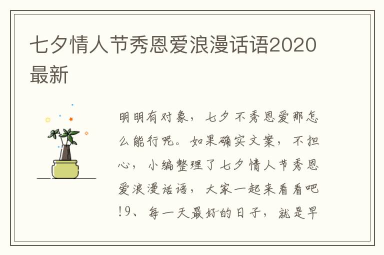 七夕情人節(jié)秀恩愛浪漫話語2020最新