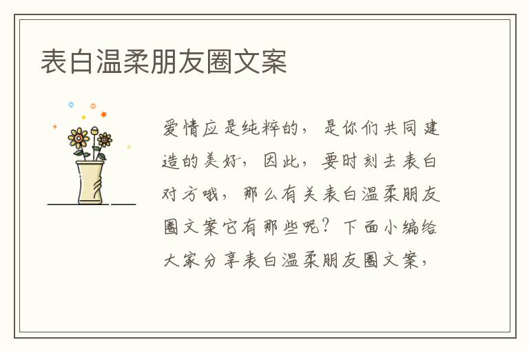 表白溫柔朋友圈文案