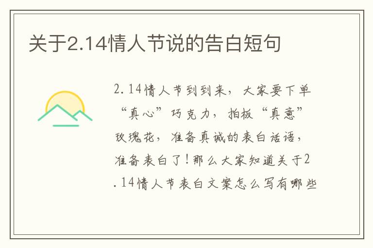 關(guān)于2.14情人節(jié)說(shuō)的告白短句