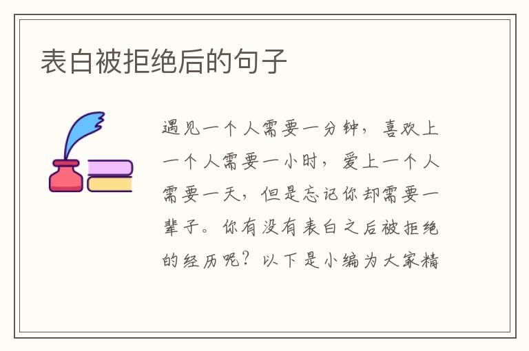 表白被拒絕后的句子