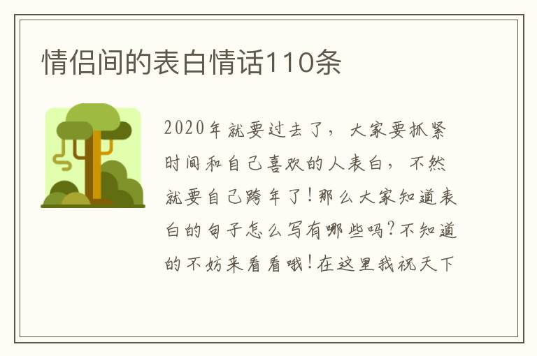 情侶間的表白情話110條