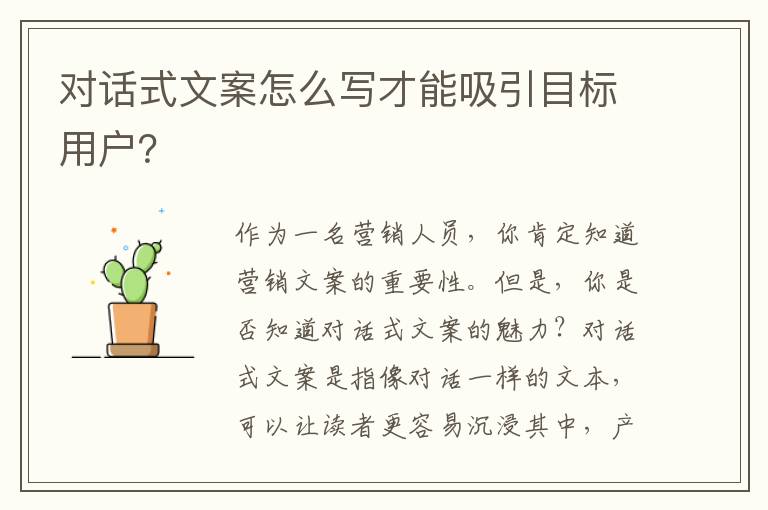 對話式文案怎么寫才能吸引目標用戶？