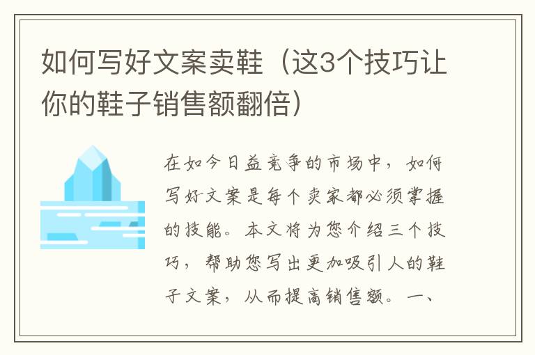 如何寫好文案賣鞋（這3個(gè)技巧讓你的鞋子銷售額翻倍）