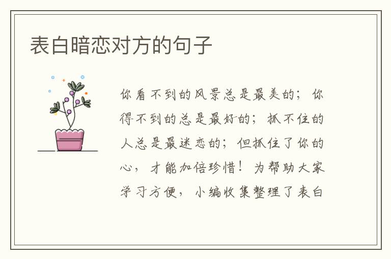 表白暗戀對(duì)方的句子