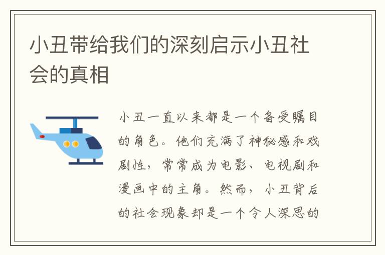 小丑帶給我們的深刻啟示小丑社會的真相