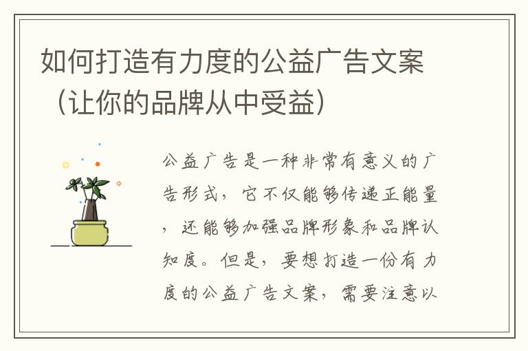 如何打造有力度的公益廣告文案（讓你的品牌從中受益）