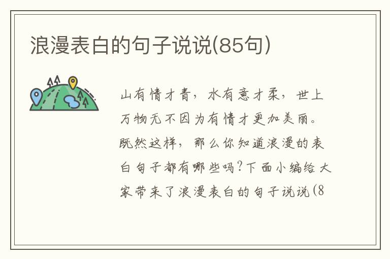 浪漫表白的句子說說(85句)