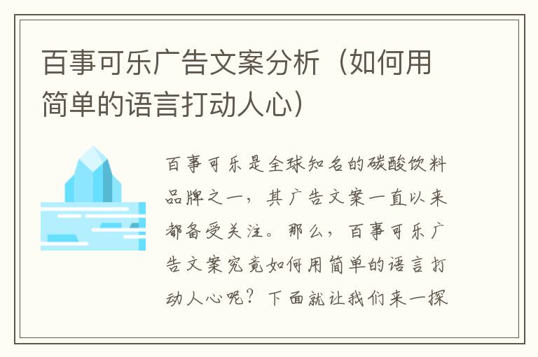 百事可樂廣告文案分析（如何用簡單的語言打動人心）