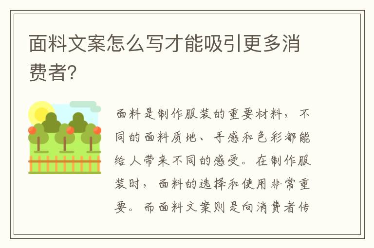 面料文案怎么寫才能吸引更多消費者？