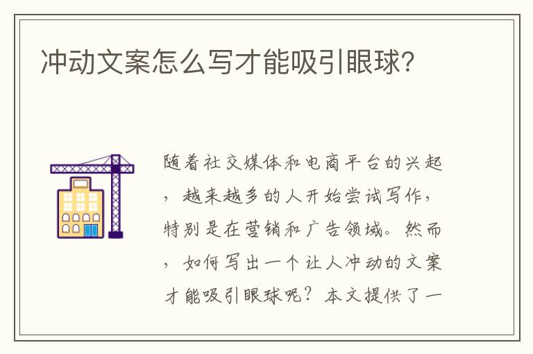 沖動(dòng)文案怎么寫(xiě)才能吸引眼球？