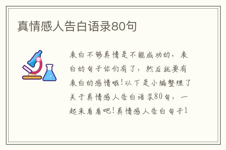 真情感人告白語(yǔ)錄80句