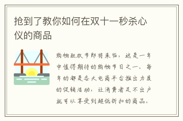 搶到了教你如何在雙十一秒殺心儀的商品