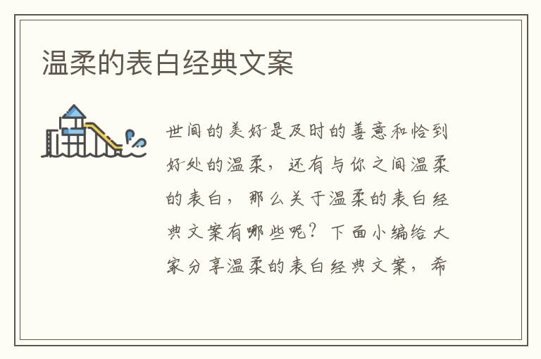 溫柔的表白經典文案