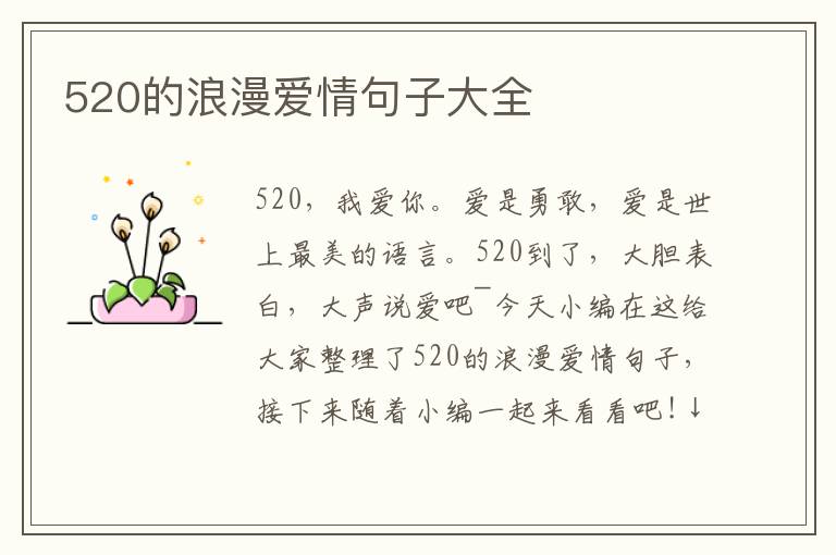 520的浪漫愛(ài)情句子大全