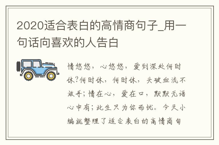 2020適合表白的高情商句子_用一句話向喜歡的人告白