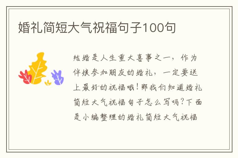 婚禮簡短大氣祝福句子100句