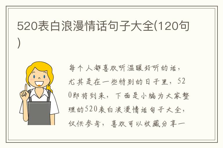 520表白浪漫情話句子大全(120句)