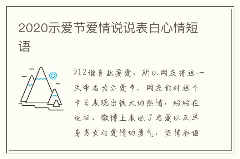 2020示愛(ài)節(jié)愛(ài)情說(shuō)說(shuō)表白心情短語(yǔ)