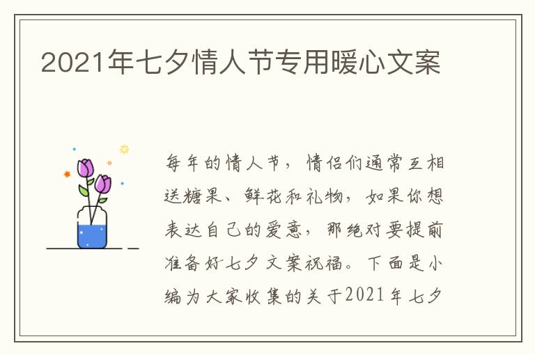 2021年七夕情人節專用暖心文案