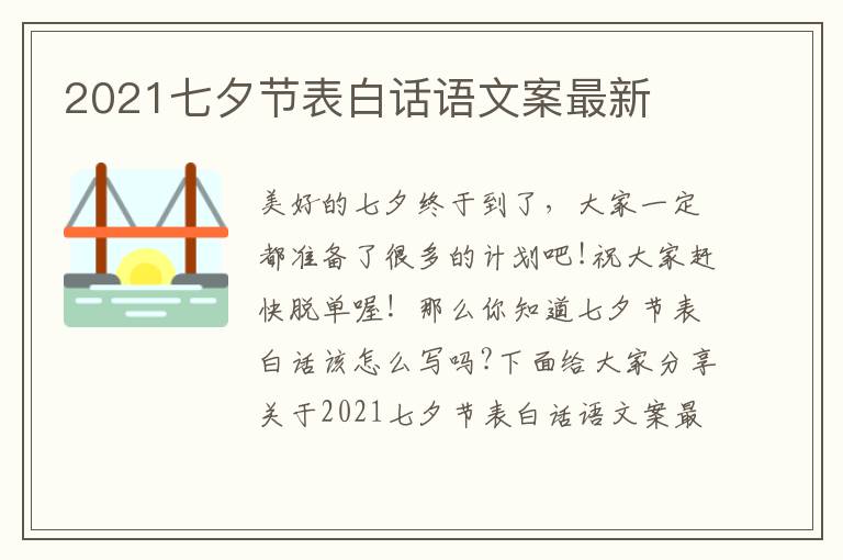 2021七夕節表白話語文案最新