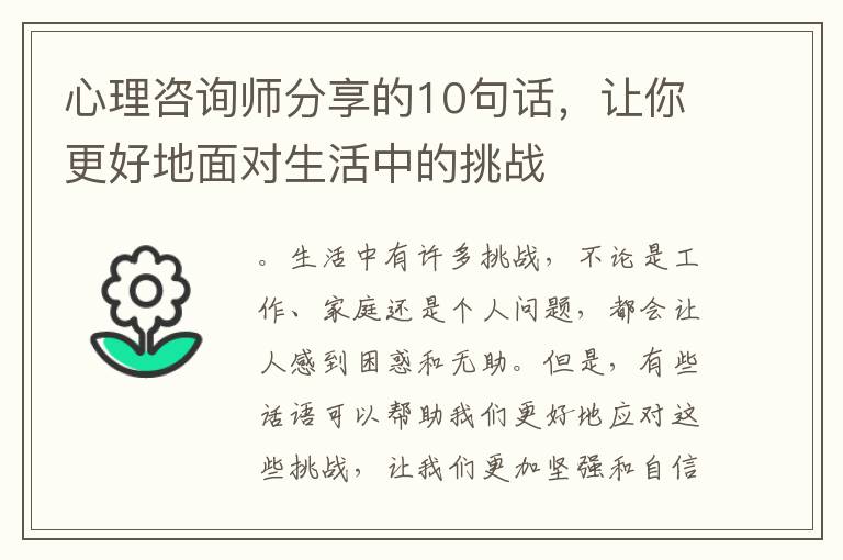 心理咨詢師分享的10句話，讓你更好地面對生活中的挑戰(zhàn)