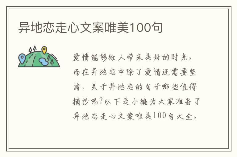 異地戀走心文案唯美100句