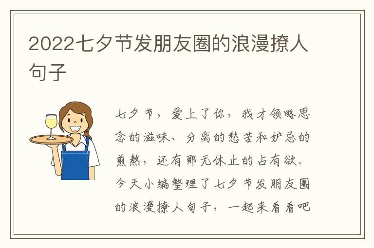 2022七夕節(jié)發(fā)朋友圈的浪漫撩人句子