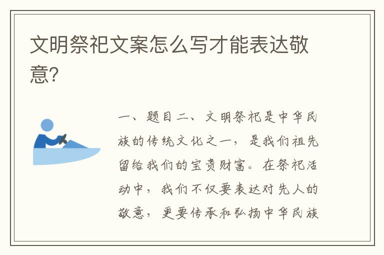 文明祭祀文案怎么寫(xiě)才能表達(dá)敬意？