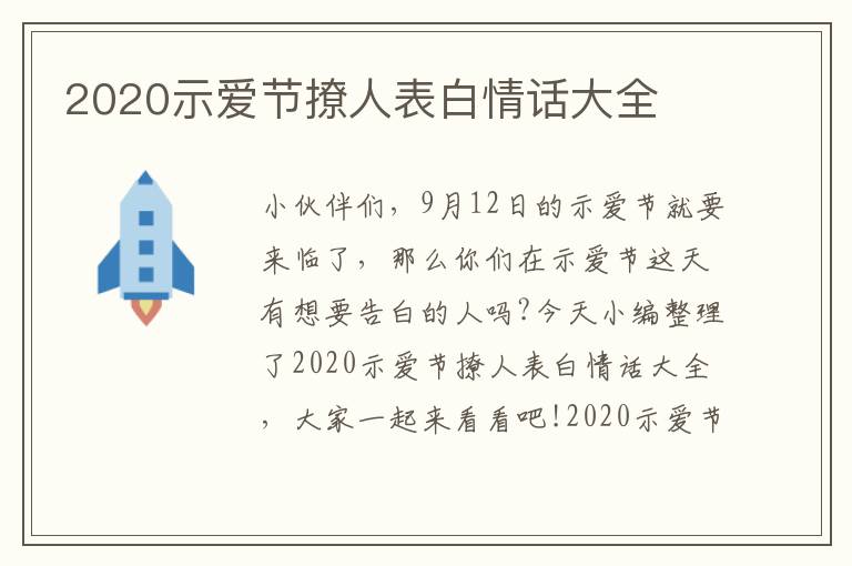 2020示愛節(jié)撩人表白情話大全