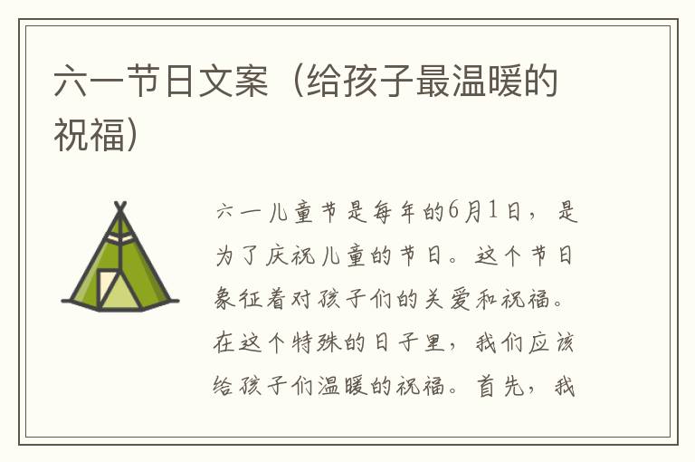 六一節(jié)日文案（給孩子最溫暖的祝福）