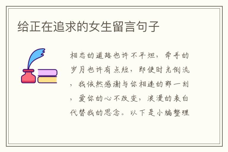 給正在追求的女生留言句子