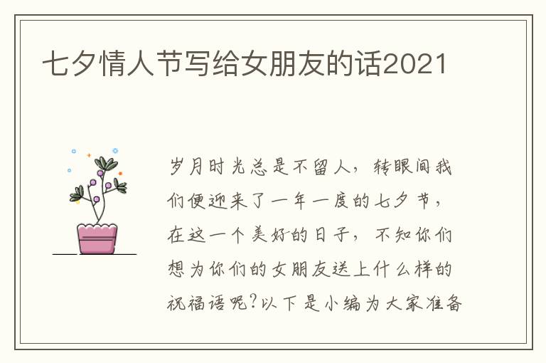 七夕情人節寫給女朋友的話2021