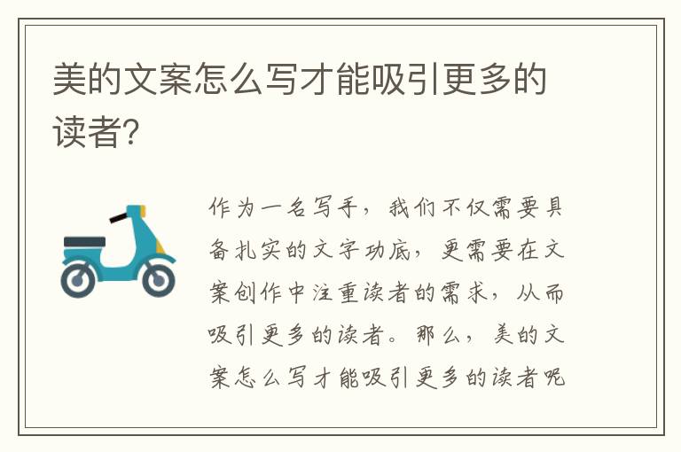 美的文案怎么寫才能吸引更多的讀者？