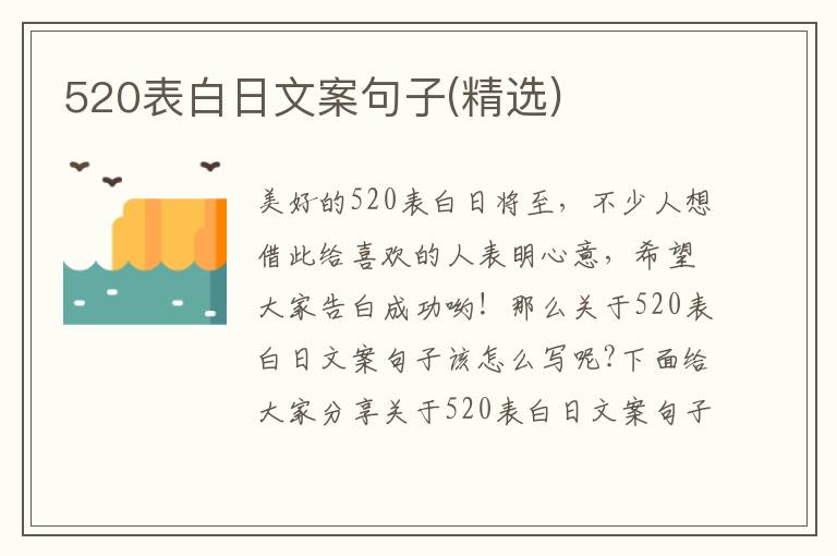 520表白日文案句子(精選)