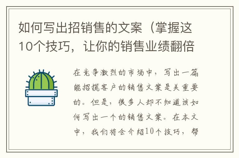 如何寫出招銷售的文案（掌握這10個(gè)技巧，讓你的銷售業(yè)績(jī)翻倍）