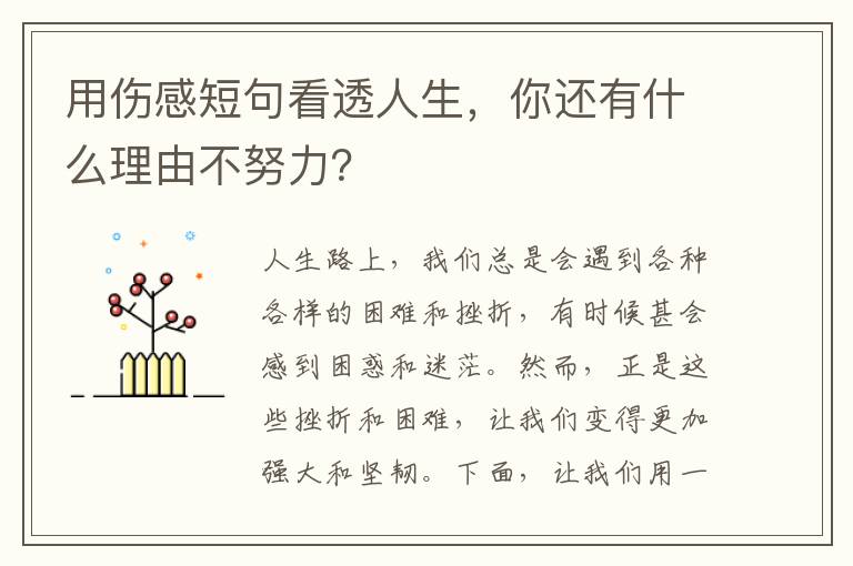 用傷感短句看透人生，你還有什么理由不努力？