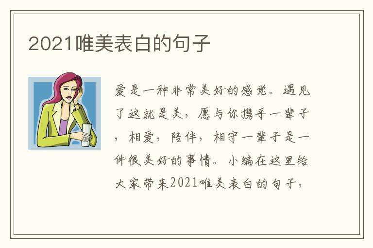 2021唯美表白的句子