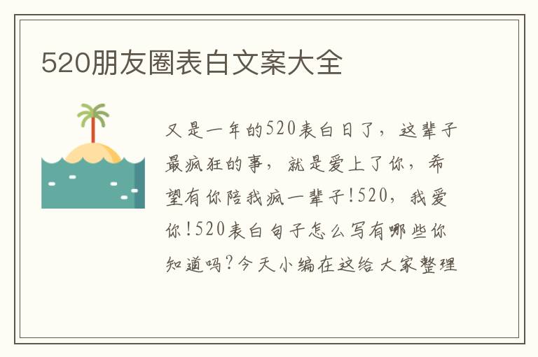 520朋友圈表白文案大全