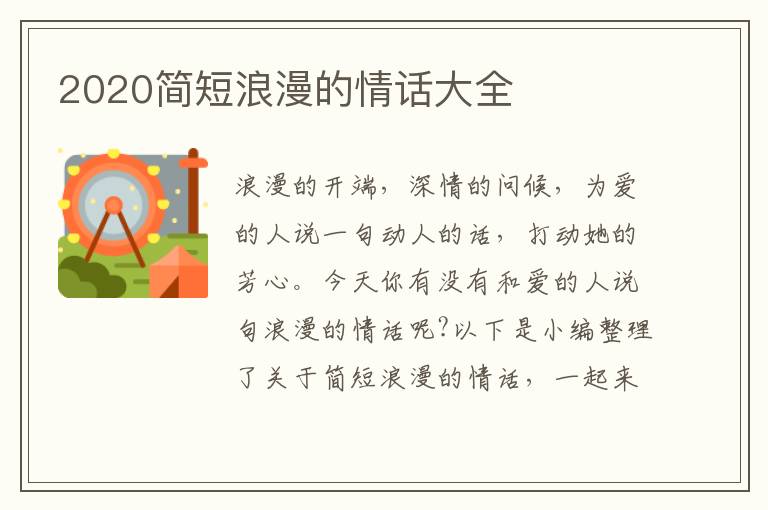 2020簡(jiǎn)短浪漫的情話大全