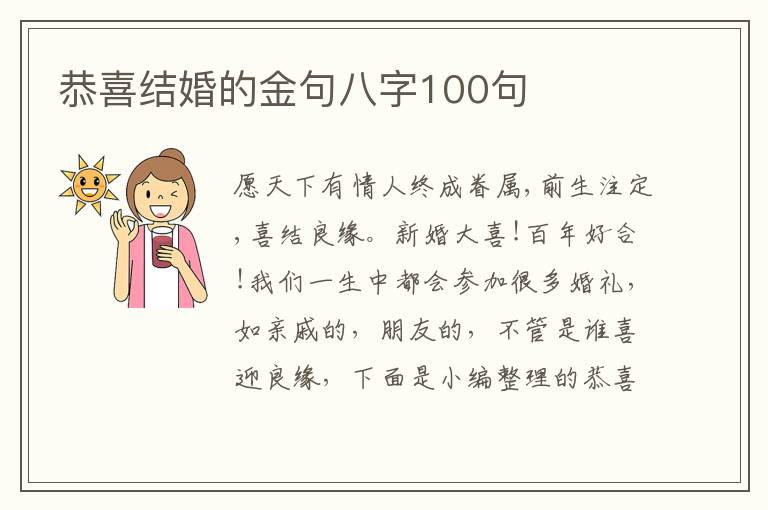 恭喜結婚的金句八字100句